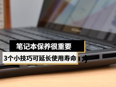笔记本电脑的保养，延长使用寿命与提升性能的关键