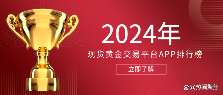 贵金属交易APP排行榜，解锁黄金市场的投资新视角