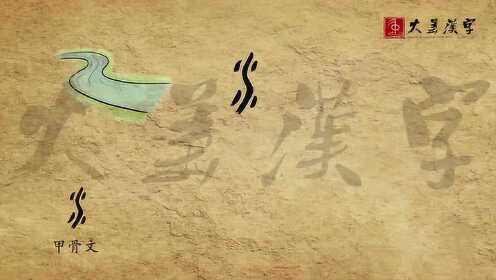探寻汉字之美——三点水加金，字里行间的奥秘