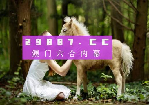 澳门历史开奖新篇章，203年8月6日生肖揭秘奥门彩2020,283期开什么号码