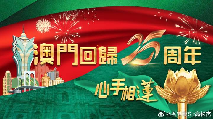 澳门今晚开奖，20载星辉，共启未来—8月新篇章2021澳门今晚最新开奖
